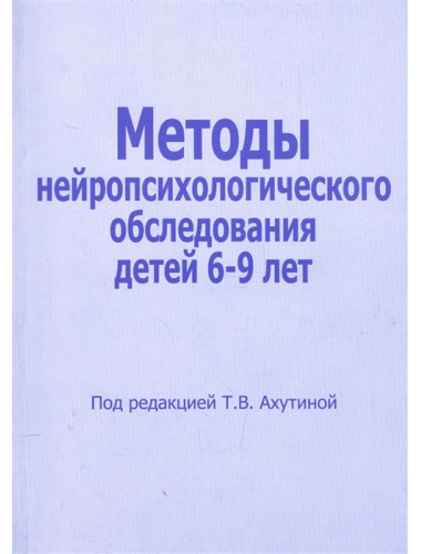 Методы нейропсихологического обследования детей 6-9 лет. Ахутина Т.В.