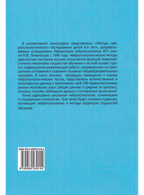 Методы нейропсихологического обследования детей 6-9 лет. Ахутина Т.В.