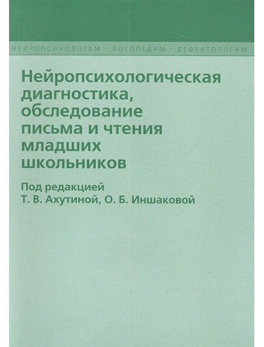 Нейропсихологическая диагностика, обследование письма и чтения младших школьников. Ахутина Т.В., Иншакова О.Б.