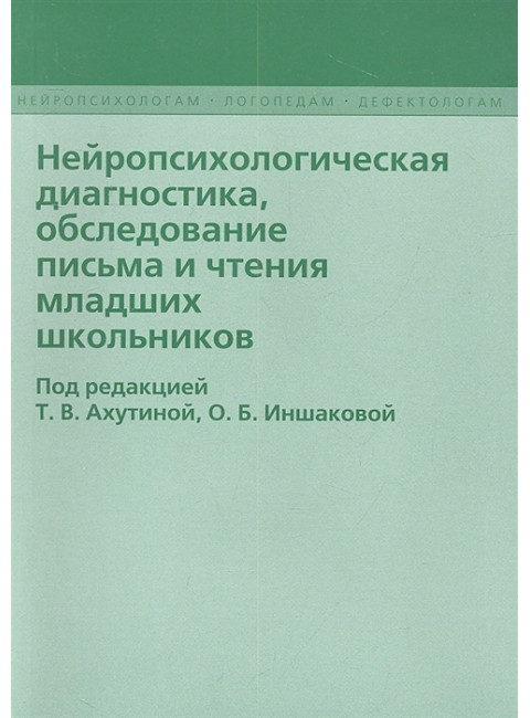 Нейропсихологическая диагностика, обследование письма и чтения младших школьников. Ахутина Т.В., Иншакова О.Б.