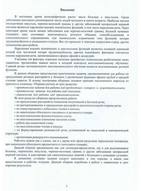 Практические задания для работы восстановлению речи у больных, перенесших инсульт, черепно-мозговую травму и другие заболевания  головного мозга. Амосова Н.Н., Каплина Н.И.