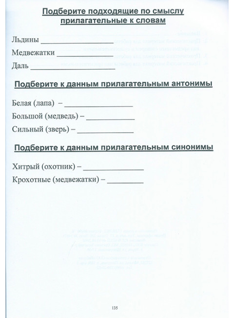 Практические задания для работы восстановлению речи у больных, перенесших инсульт, черепно-мозговую травму и другие заболевания  головного мозга. Амосова Н.Н., Каплина Н.И.