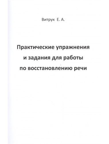 Практические упражнения и задания для работы по восстановлению речи. Витрук Е.А.