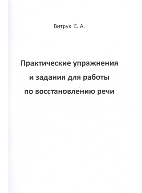Практические упражнения и задания для работы по восстановлению речи. Витрук Е.А.