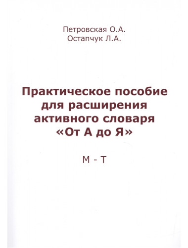 Практическое пособие для расширения активного словаря. 