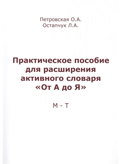 Практическое пособие для расширения активного словаря. 