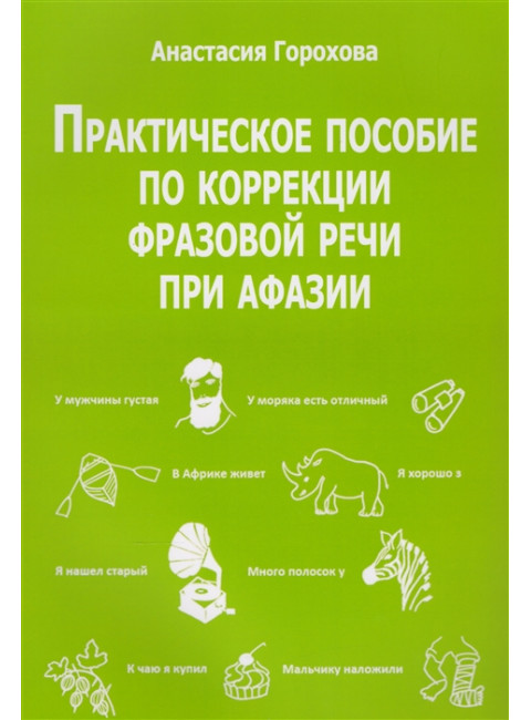 Практическое пособие по коррекции фразовой речи при афазии. Горохова А.