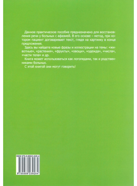 Практическое пособие по коррекции фразовой речи при афазии. Горохова А.