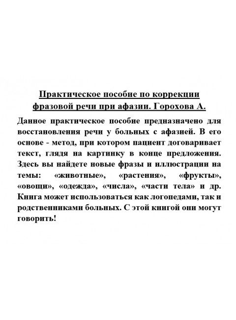 Практическое пособие по коррекции фразовой речи при афазии. Горохова А.