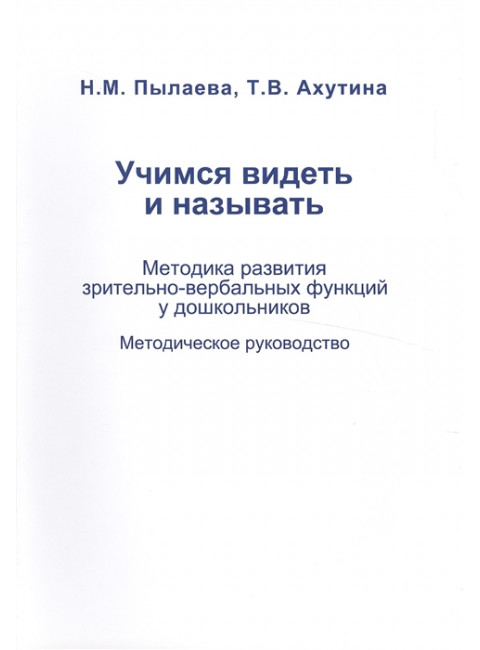 Учимся видеть и называть. Методика развития зрительно-вербальных функций у дошкольников. Комплект из методического пособия и рабочей тетради. Ахутина Т.В., Пылаева Н.М.