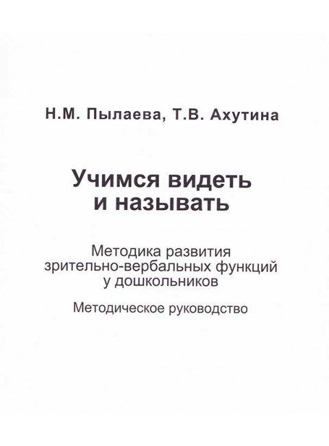 Учимся видеть и называть. Методика развития зрительно-вербальных функций у дошкольников. Комплект из методического пособия и рабочей тетради. Ахутина Т.В., Пылаева Н.М.