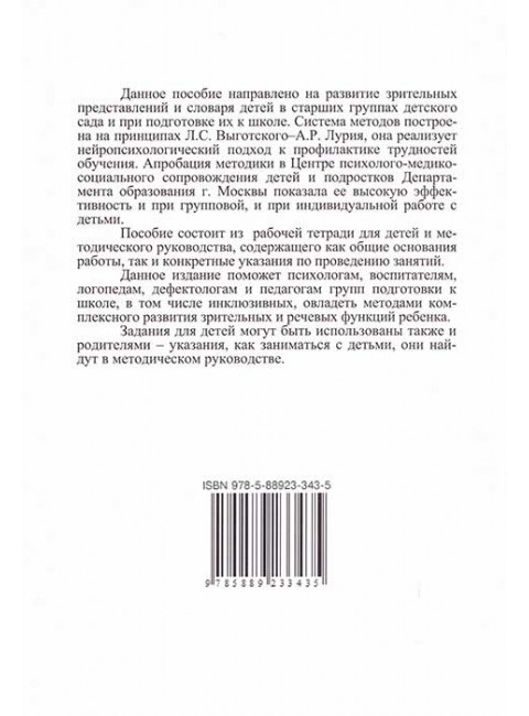 Учимся видеть и называть. Методика развития зрительно-вербальных функций у дошкольников. Комплект из методического пособия и рабочей тетради. Ахутина Т.В., Пылаева Н.М.