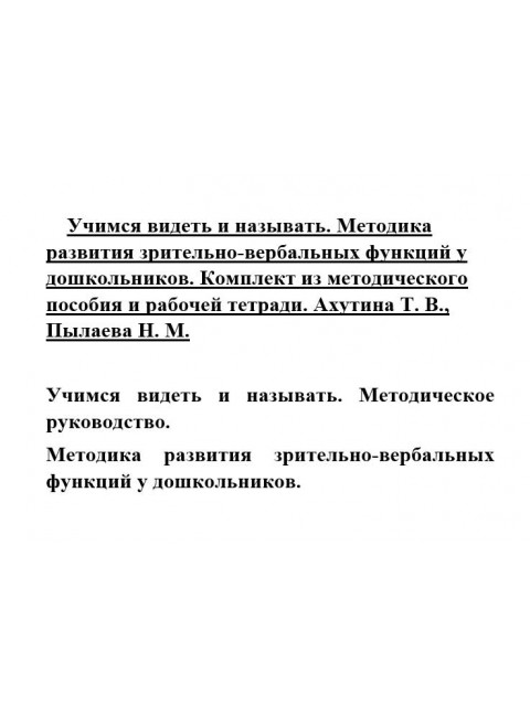 Учимся видеть и называть. Методика развития зрительно-вербальных функций у дошкольников. Комплект из методического пособия и рабочей тетради. Ахутина Т.В., Пылаева Н.М.