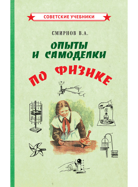 Опыты и самоделки по физике [1955] Смирнов Всеволод Александрович