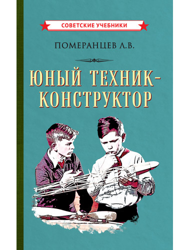 Юный техник-конструктор [1951] Померанцев Лев Васильевич