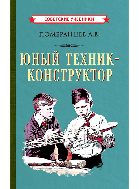 Юный техник-конструктор [1951] Померанцев Лев Васильевич