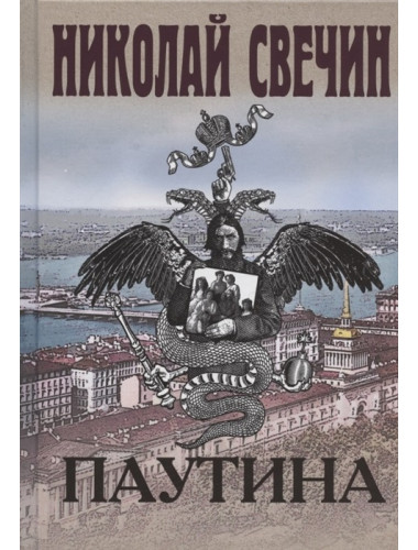 Паутина. Свечин Н.