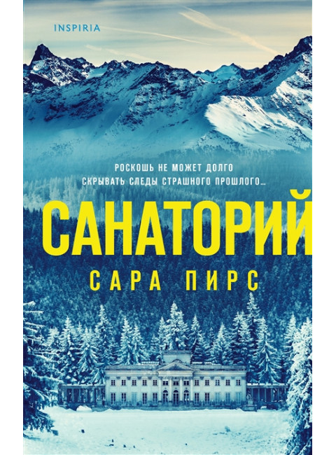 Санаторий. Пирс С.