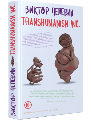 Transhumanism inc.. Пелевин В.О.