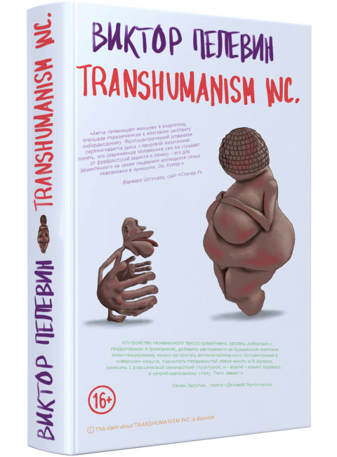 Transhumanism inc.. Пелевин В.О.