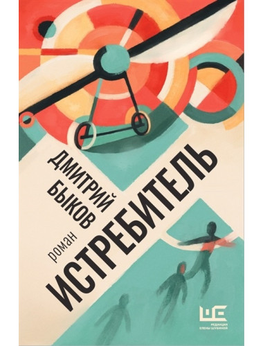 Истребитель. Быков Д.Л.