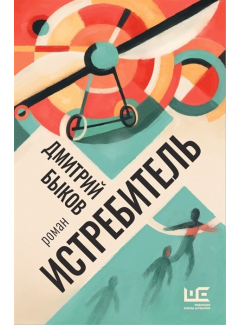 Истребитель. Быков Д.Л.