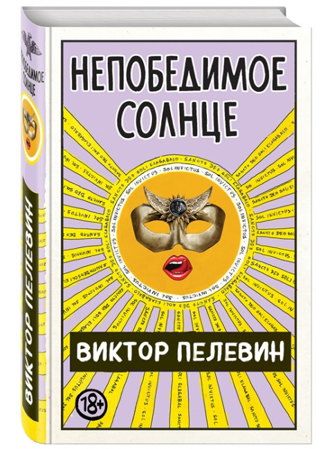 Непобедимое Солнце. Пелевин В.О.
