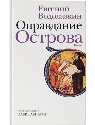 Оправдание Острова. Водолазкин Е.Г.