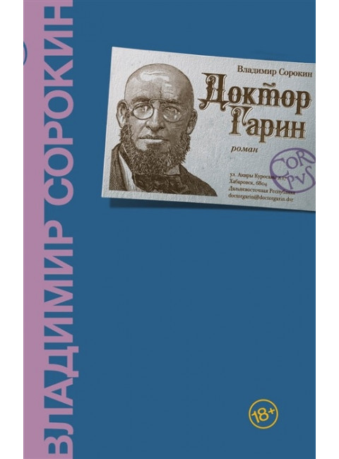 Доктор Гарин. Сорокин В.Г.
