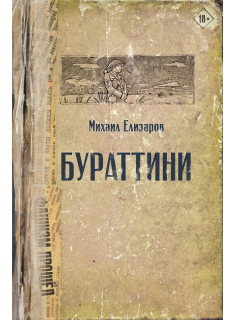 Бураттини. Елизаров М.Ю.