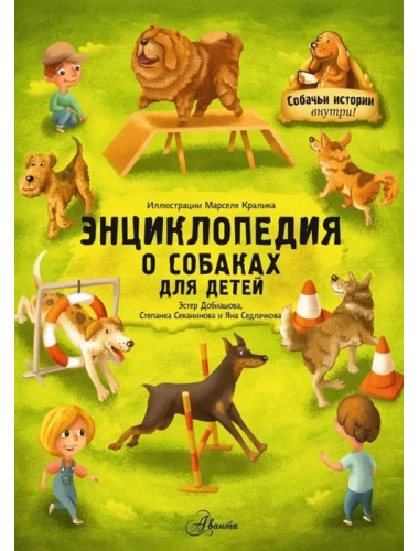 Энциклопедия о собаках для детей. Собачьи истории внутри! Добиашова Э., Секанинова С., Седлачкова Я.