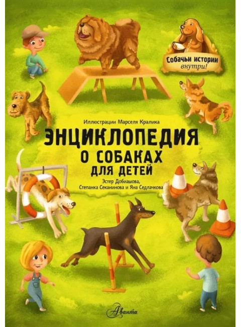 Энциклопедия о собаках для детей. Собачьи истории внутри! Добиашова Э., Секанинова С., Седлачкова Я.