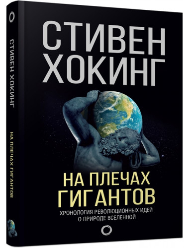 На плечах гигантов. Хокинг С.