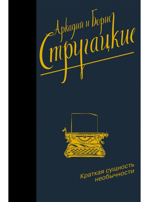 Краткая сущность необычности. Стругацкий А.Н., Стругацкий Б.Н.