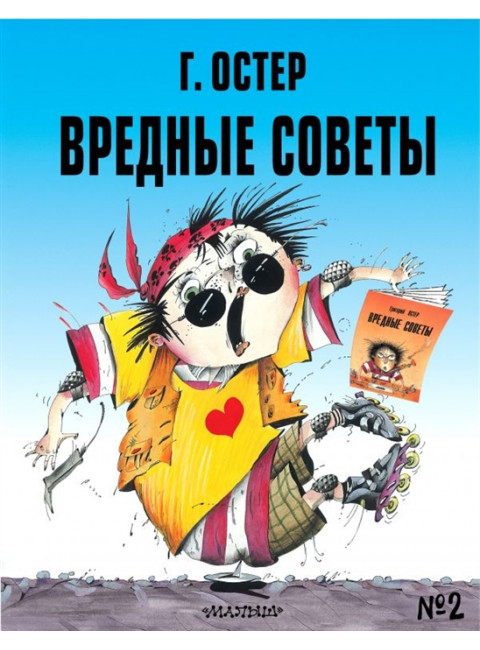 Вредные советы - 2. Остер Г.Б.