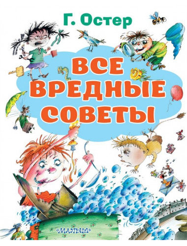 Все вредные советы. Остер Г.Б., Костина-Ващинская Е.А.