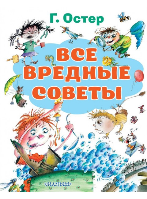 Все вредные советы. Остер Г.Б., Костина-Ващинская Е.А.