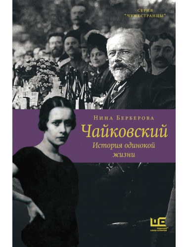 Чайковский. История одинокой жизни. Берберова Н.Н.