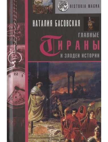 Главные тираны и злодеи истории. Басовская Н.И.