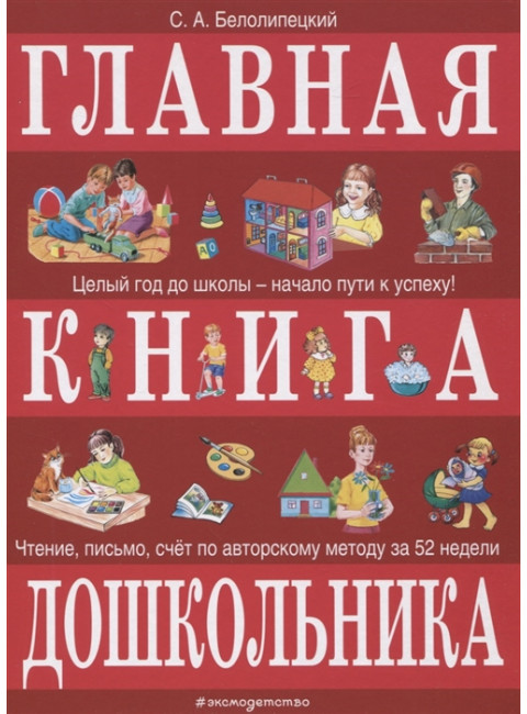 Главная книга дошкольника. Белолипецкий С.А.