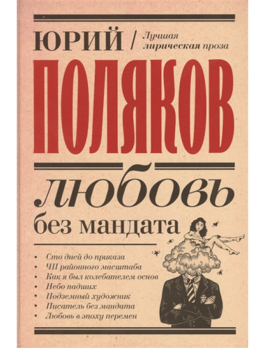 Любовь без мандата. Поляков Ю.М.