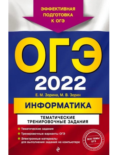 ОГЭ-2022. Информатика. Тематические тренировочные задания. Зорина Е.М., Зорин М.В.