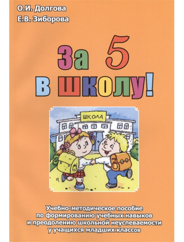 За 5 в школу. Учебно-методическое пособие по формированию учебных навыков и преодолению школьной неуспеваемости у учащихся младших классов. Долгова О.И., Зиборова Е.В.