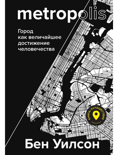 Metropolis.Город как величайшее достижение цивилизации. Уилсон Б.