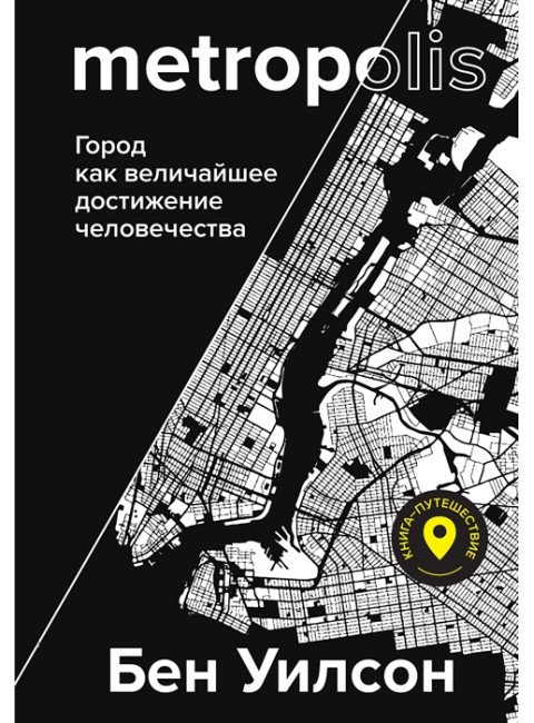 Metropolis.Город как величайшее достижение цивилизации. Уилсон Б.
