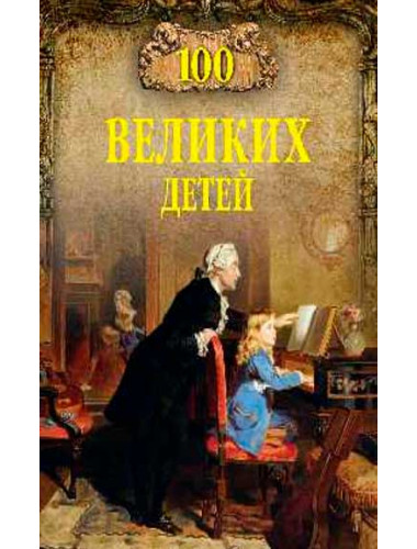 100 великих детей. Помелов В.Б.