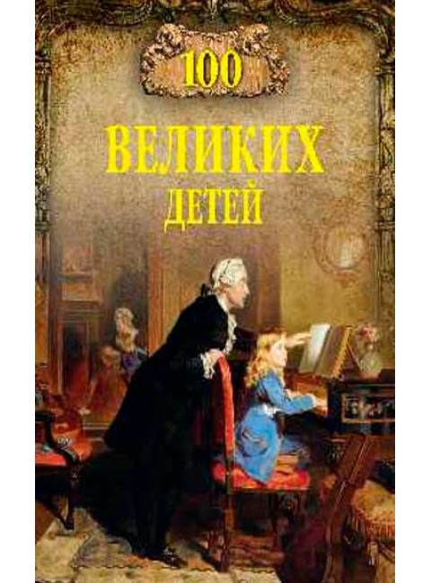 100 великих детей. Помелов В.Б.