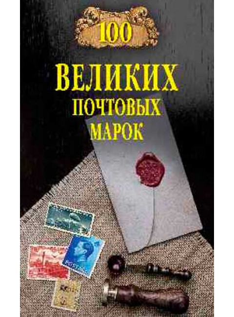 100 великих почтовых марок, 2е издание. Обухов Е.А.