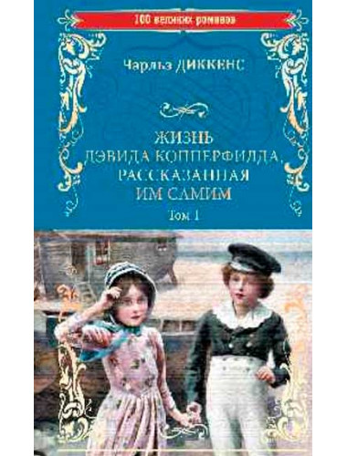 Жизнь Дэвида Копперфилда, рассказанная им самим т.1 Диккенс Ч.