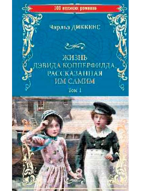 Жизнь Дэвида Копперфилда, рассказанная им самим т.1 Диккенс Ч.